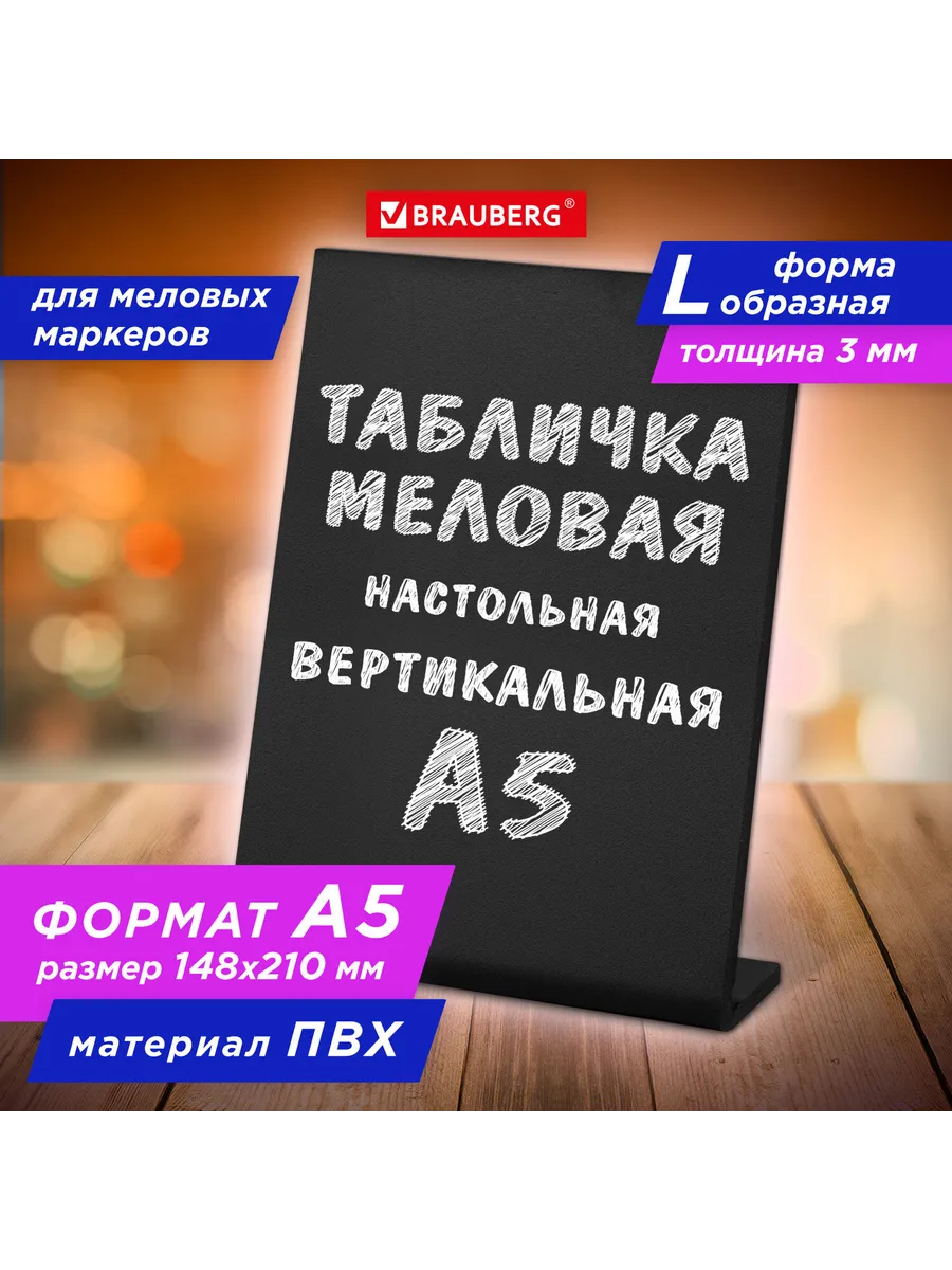 Табличка меловая настольная А5 L-образная, вертикальная