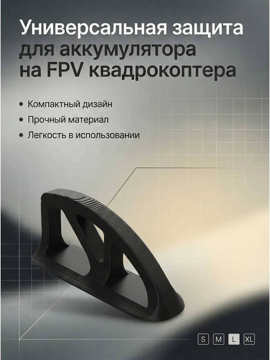 Универсальная защита для аккумулятора на FPV квадрокоптера