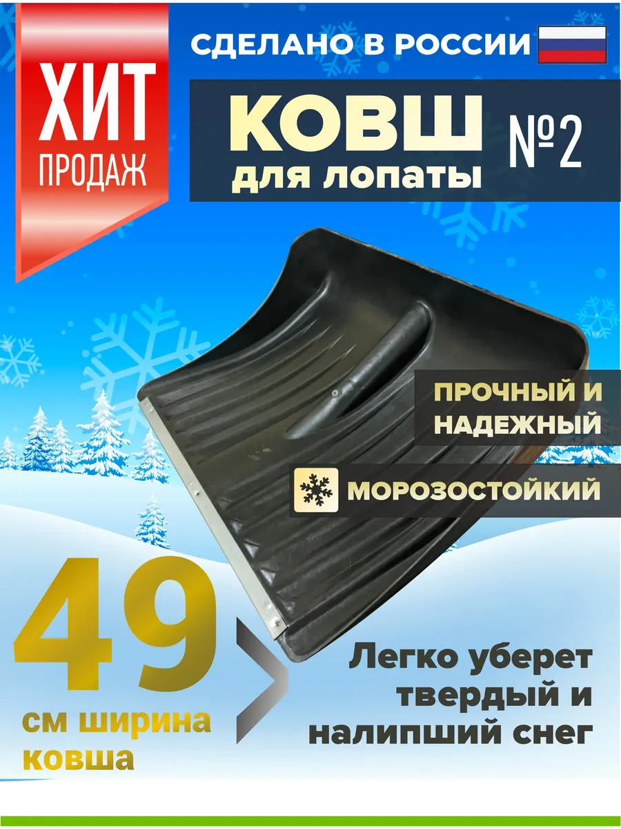Ковш снеговой лопаты для уборки снега 495*390мм