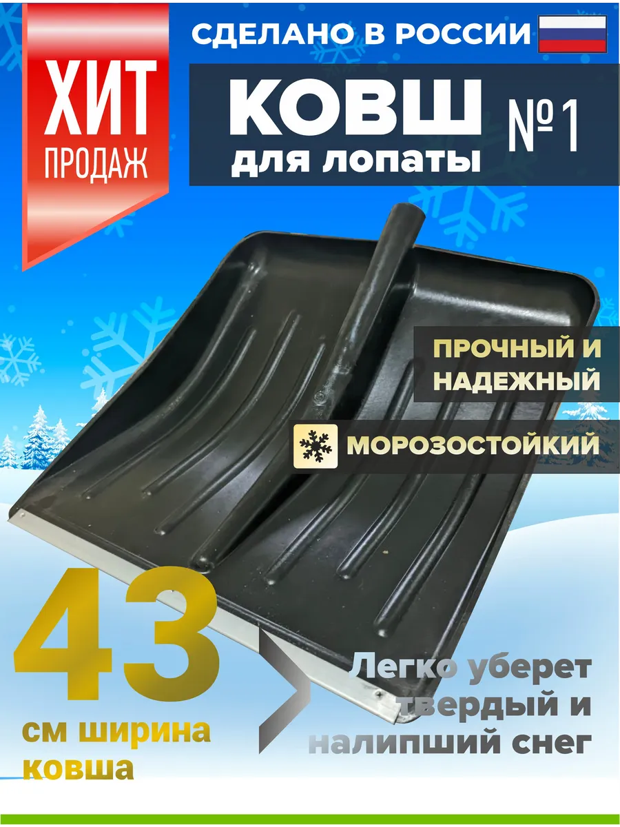 Ковш снеговой лопаты для уборки снега 430*435мм
