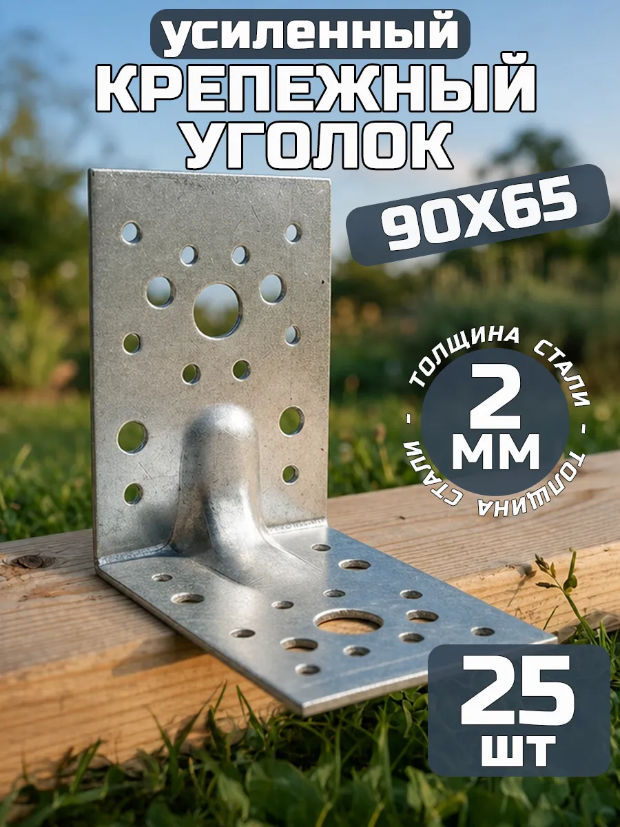 Уголок крепежный усиленный 90х90х65 мм, толщина 2 мм (25 шт)