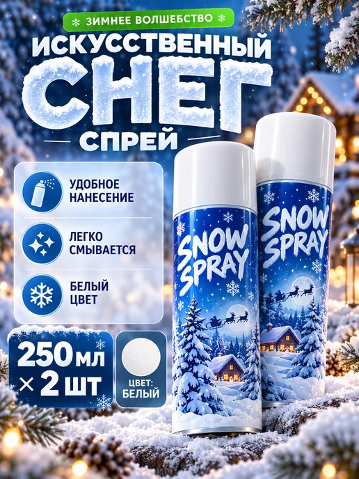 Снег искусственный спрей для елки декоративный, голубой