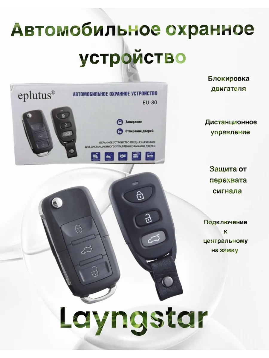 Автомобильное охранное устройство Eplutus EU-80