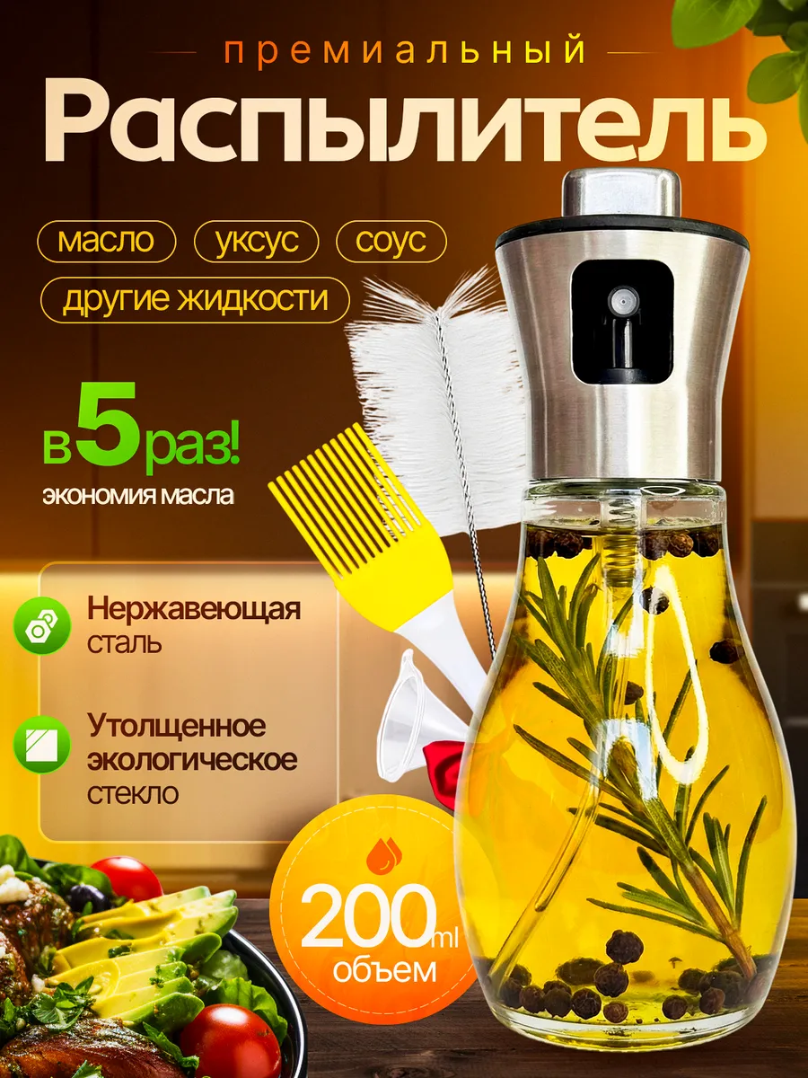 Распылитель для масла растительного, подсолнечного и уксуса