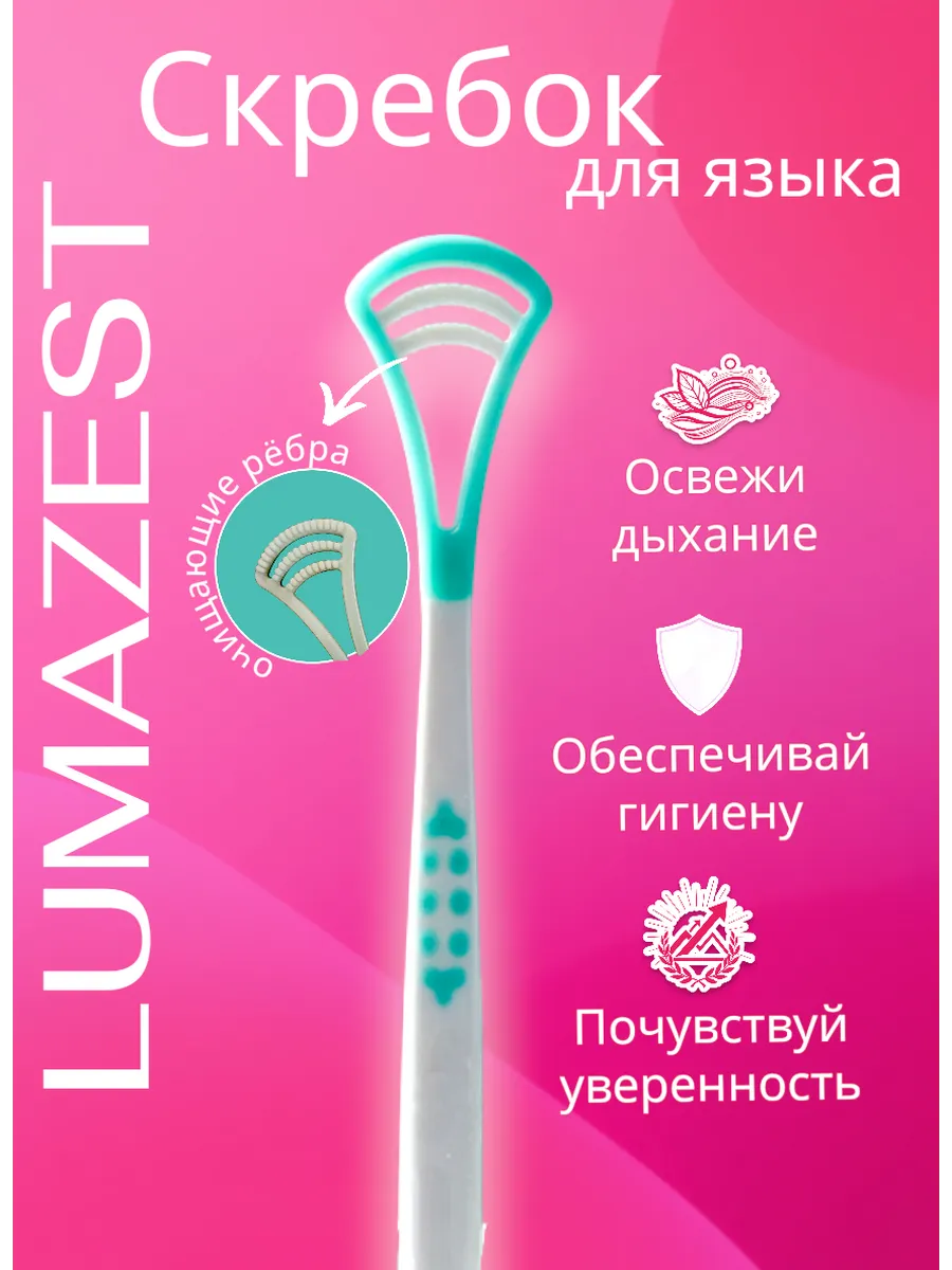 Скребок для языка