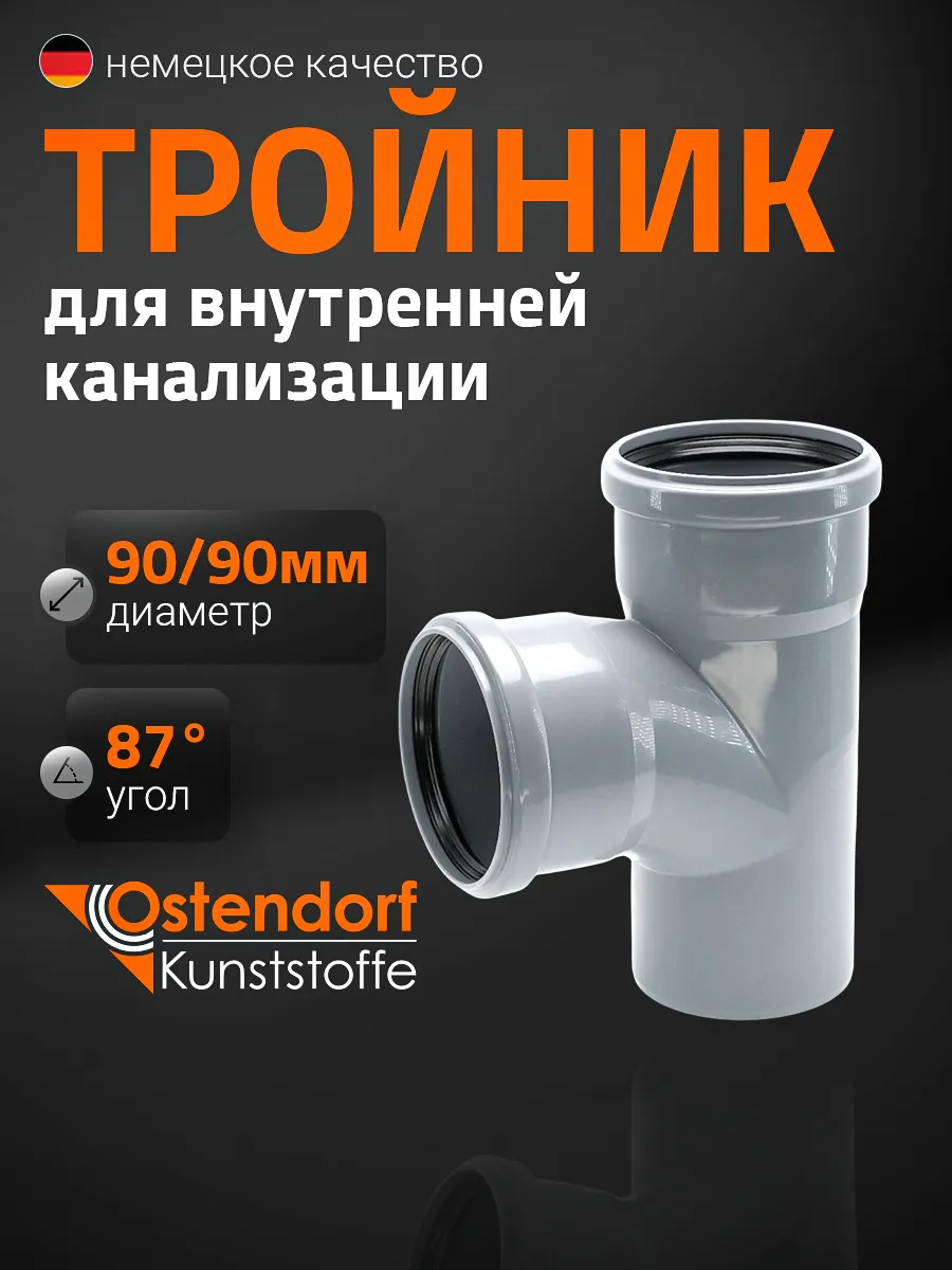 Тройник 90x90x87 полипропилен 114400