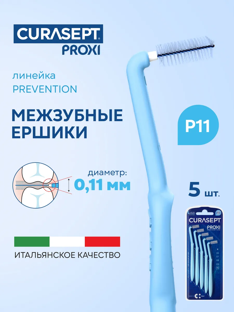 Межзубные ершики для брекетов угловые PROXI ANGLE P11 голубые 5 шт Италия