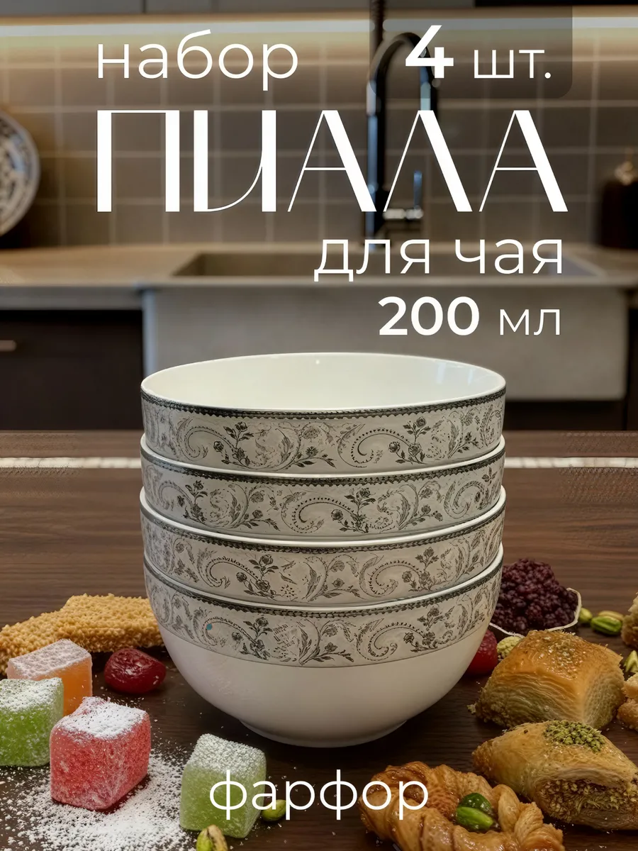 Пиала для чая 4 штук 200 мл