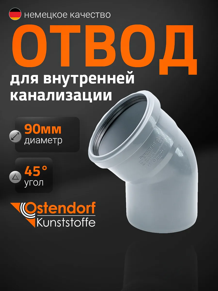 Отвод НТВ 90x45° 114120
