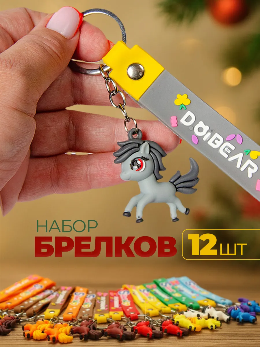 Брелоки Лошади набор 12 шт