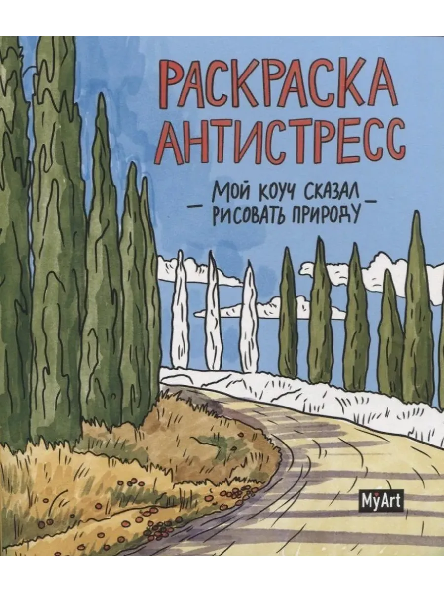 MyArt. Раскраска-антистресс Мой коуч сказал рисовать природу