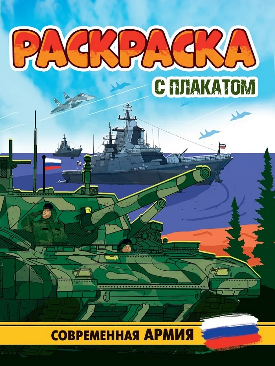Раскраска с плакатом. Современная армия.