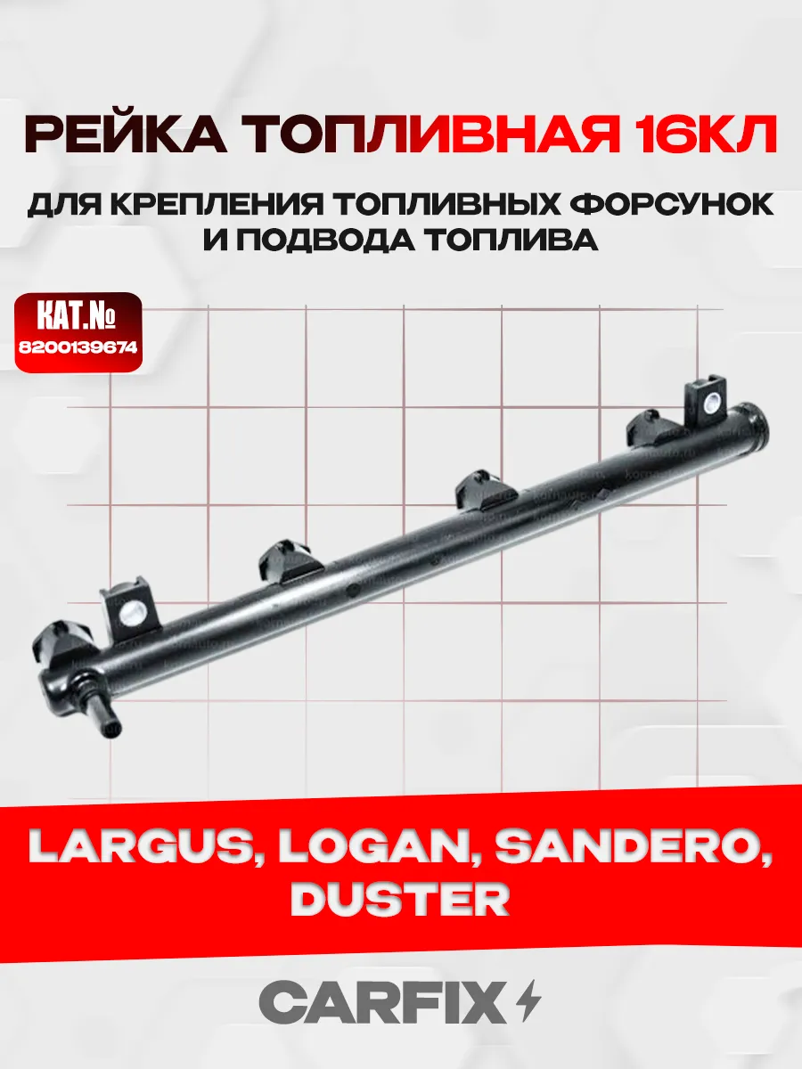 Рампа топливная 16V Largus