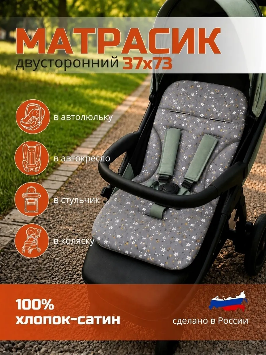 матрас в коляску автокресло стульчик