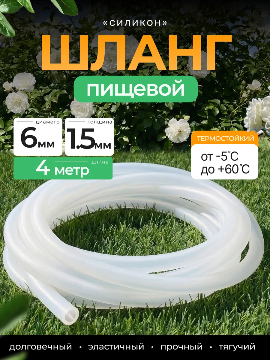 Шланг пищевой "силикон" 6 мм 4 метра