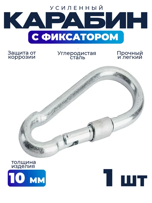 Карабин с фиксатором 10х100, вариант