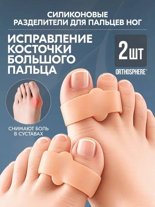 ORTHOSPHERE Разделитель для пальцев ног, вариант