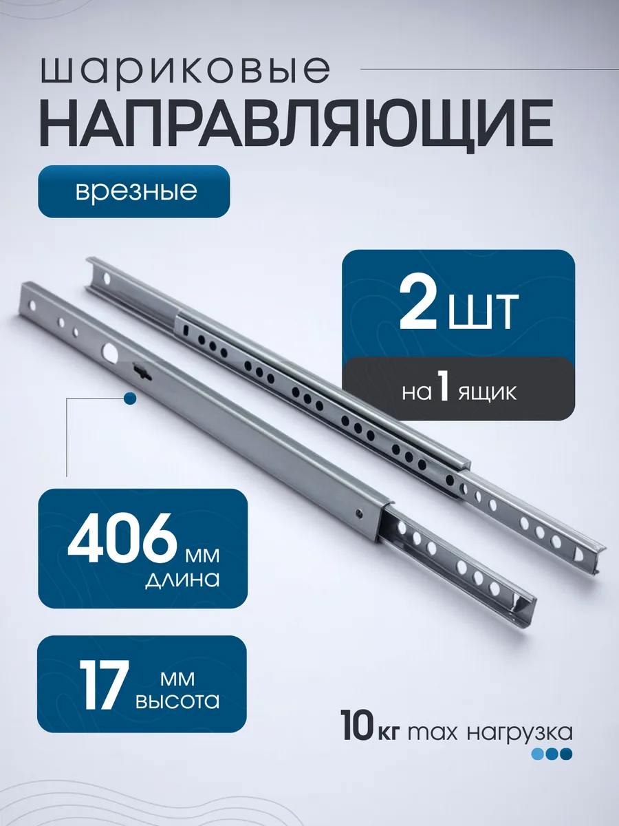 Врезные шариковые направляющие для ящиков h=17мм l=406мм
