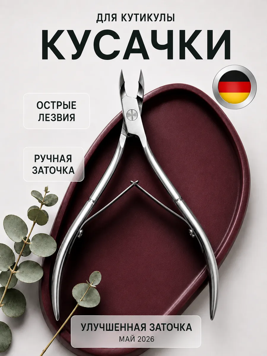Кусачки для кутикулы и ногтей маникюрные
