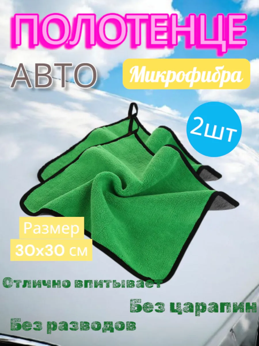 Тряпка микрофибра для авто 2шт