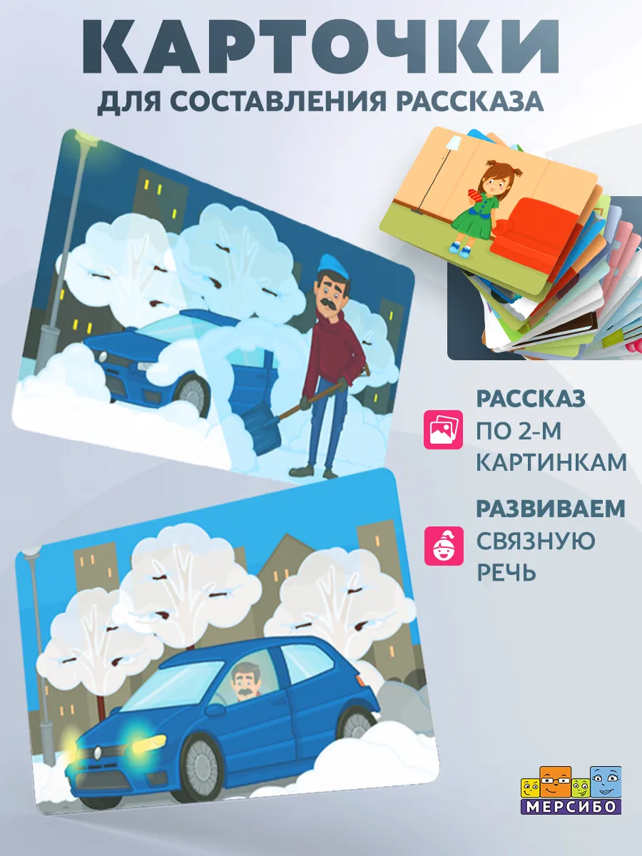 Карточки для детей развивающие составление рассказа Посмотри