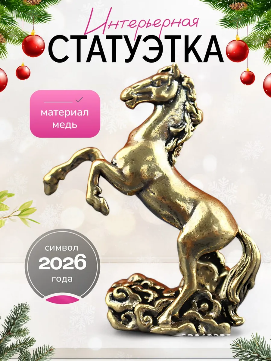 Статуэтка сувенир лошадь символ 2026