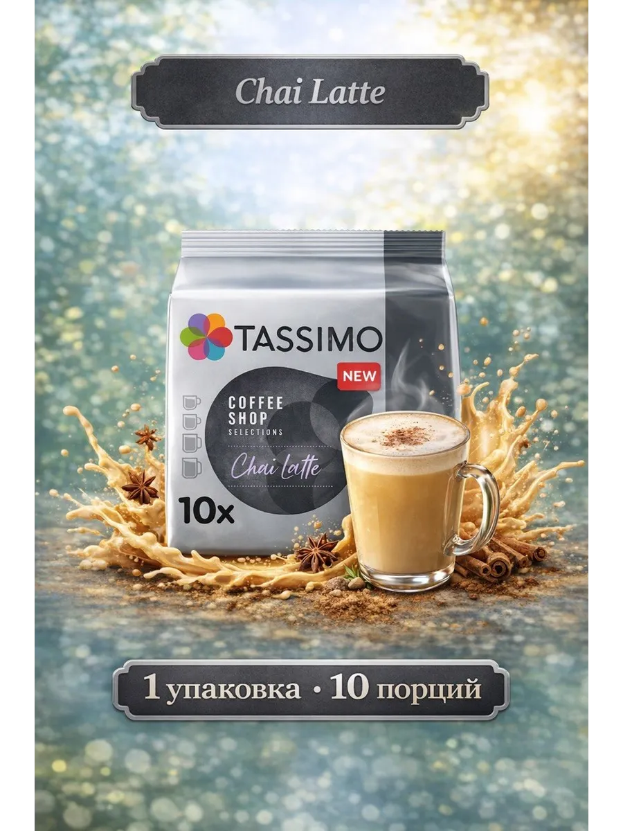 Кофе в капсулах Chai Latte sweet & spicy, 10 порций