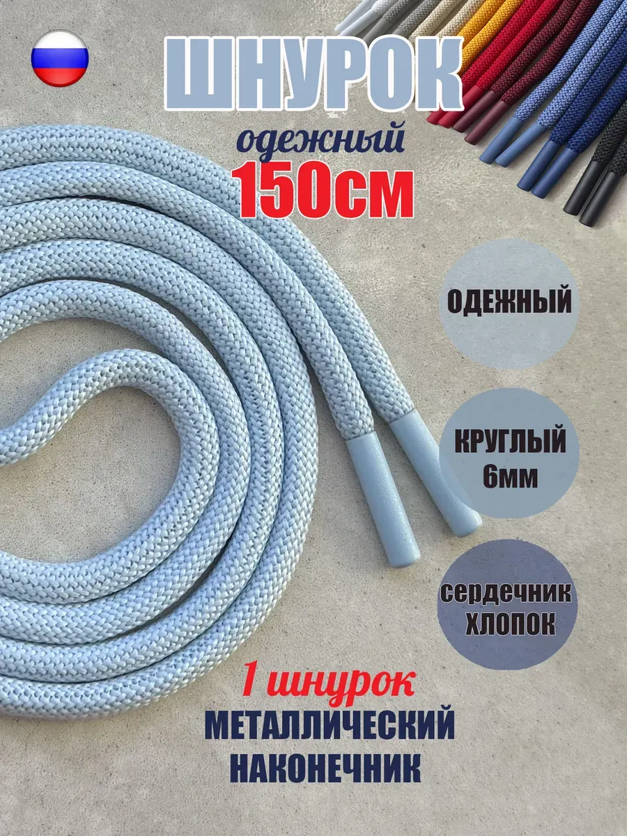 Шнурок для одежды 150см голубой металл наконечник (1 шт)