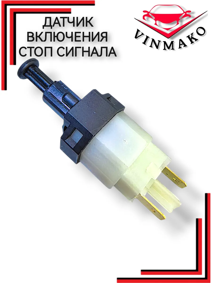 Датчик включения стоп сигнала для OPEL CHEVROLET DAEWOO