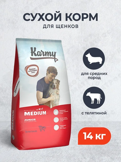 Сухой корм KARMY для собак, средние, щенки, телятина, 14 кг