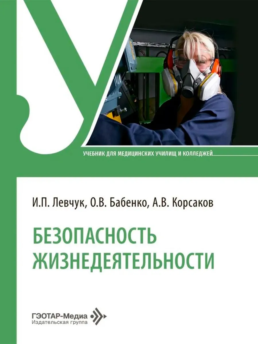 Безопасность жизнедеятельности учебник Левчук Бабенко