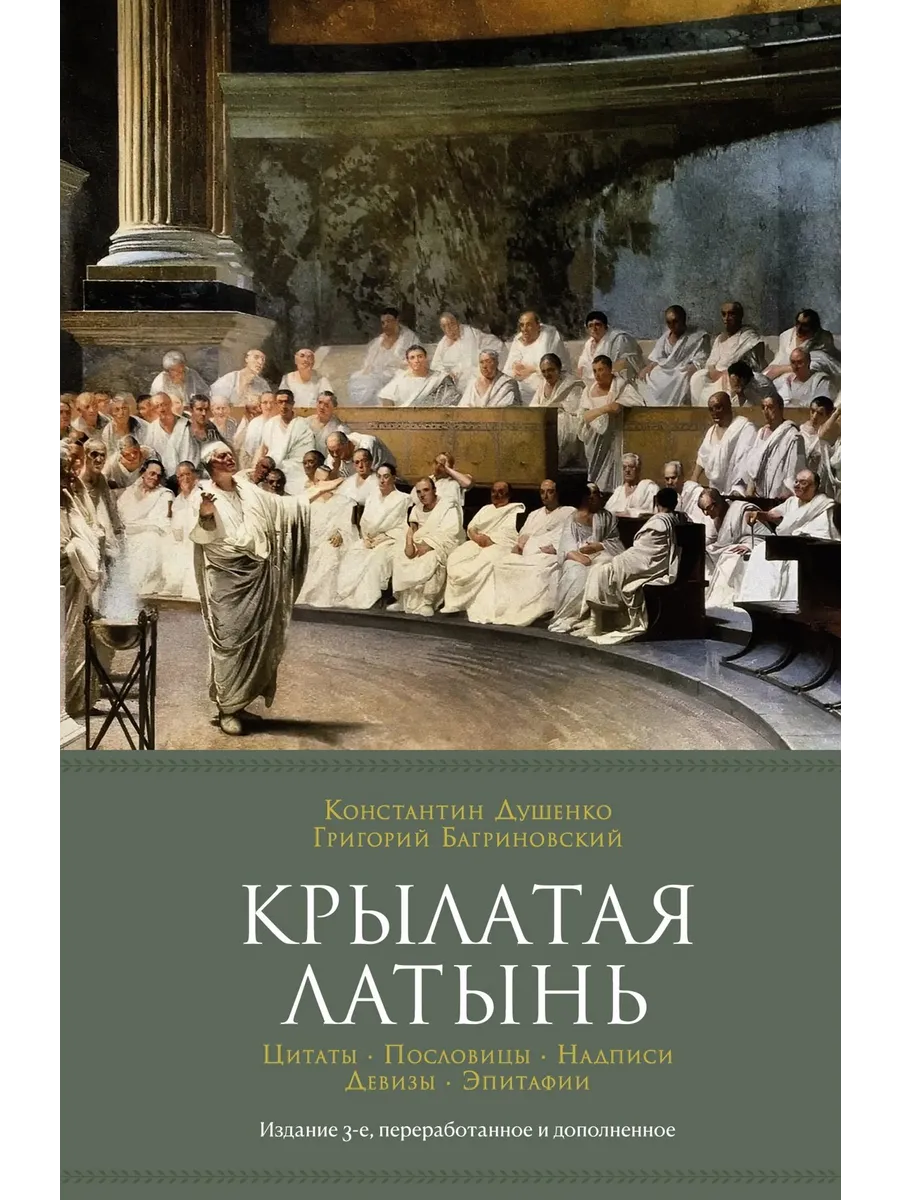 Крылатая латынь. Цитаты. Пословицы. Надписи. Дев… Книга