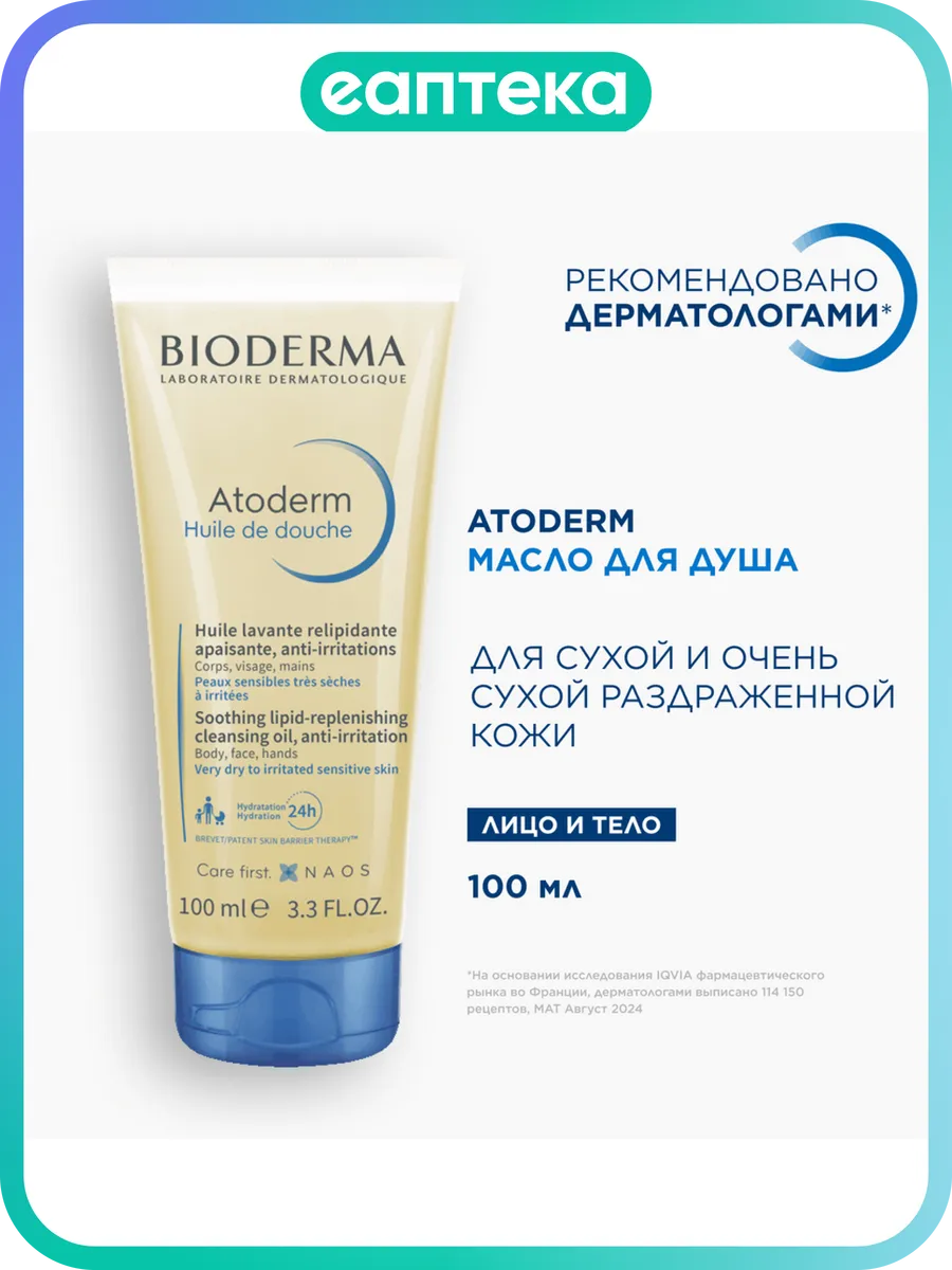 Bioderma Atoderm Ультрапитательное восстанавливающее масло д…