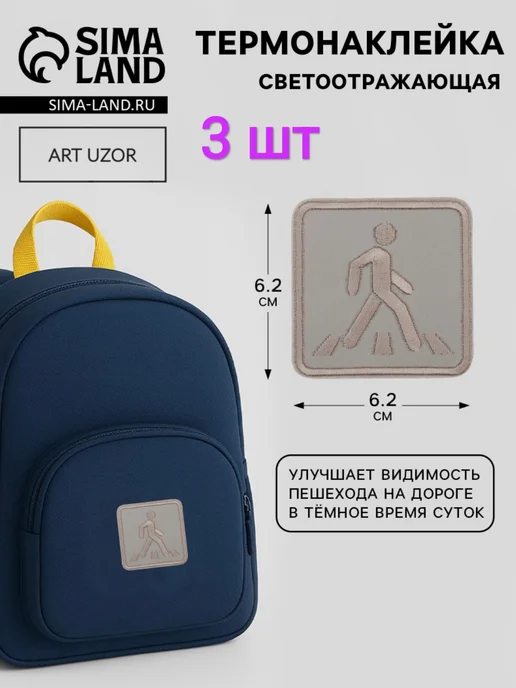 BOIKOHOME Светоотражающая термонаклейка Пешеходный переход 3 шт, 3 шт, фото 2