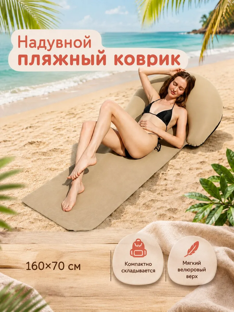 пляжный коврик с подголовником