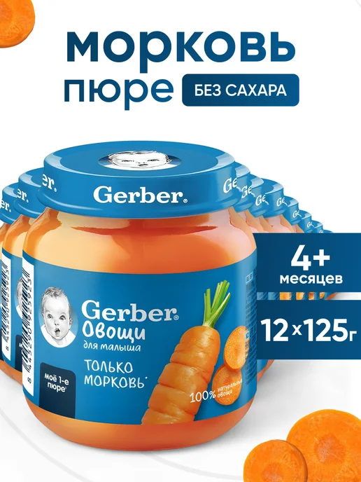 GERBER Пюре Морковь с 4 мес, 125 г 2 шт, 12 шт, 125 г
