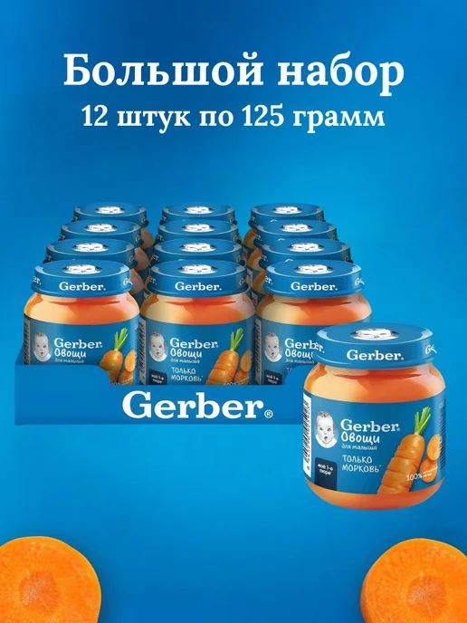 GERBER Пюре Морковь с 4 мес, 125 г 2 шт, 12 шт, 125 г, фото 2