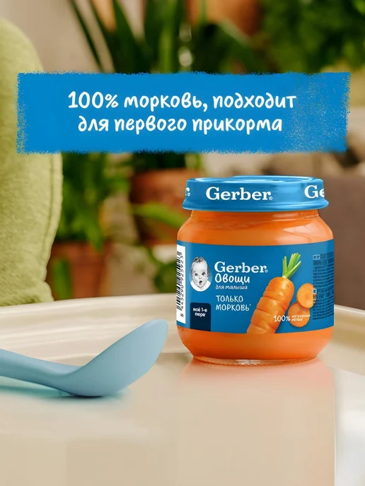 GERBER Пюре Морковь с 4 мес, 125 г 2 шт, 12 шт, 125 г, фото 6