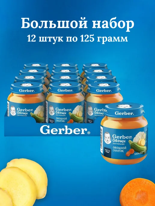 GERBER Пюре овощное Овощной салат с 5 мес. 125г 2шт, 12 шт, 125 г, фото 2