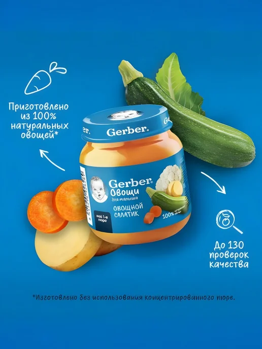 GERBER Пюре овощное Овощной салат с 5 мес. 125г 2шт, 12 шт, 125 г, фото 4