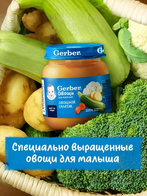 GERBER Пюре овощное Овощной салат с 5 мес. 125г 2шт, 12 шт, 125 г, фото 5