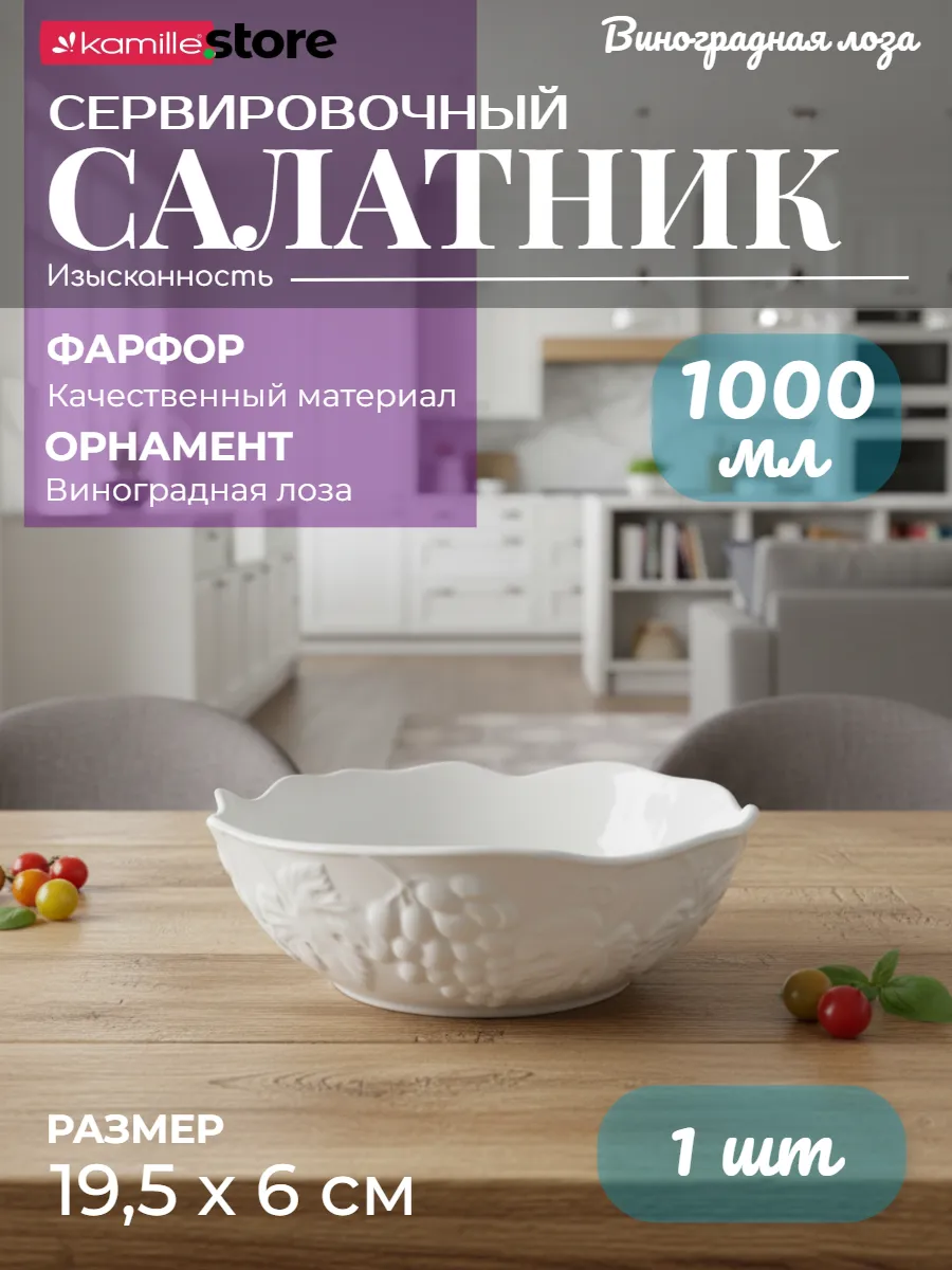 Салатник 19,5х6 см. фарфоровый, коллекция "Виноградная лоза"