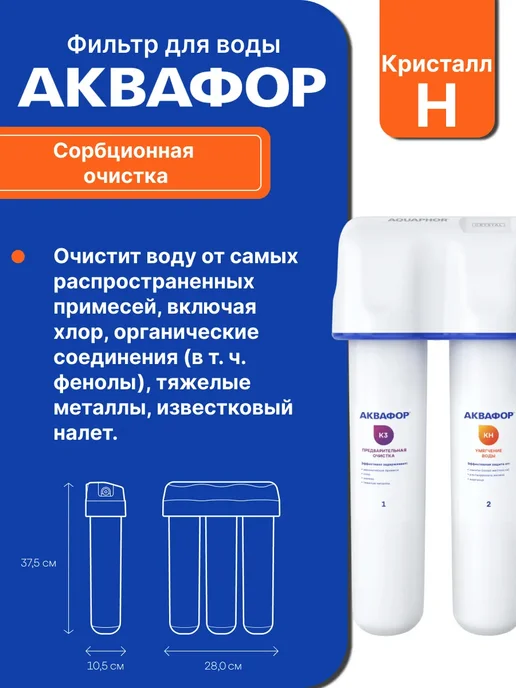 Проточный фильтр Аквафор КРИСТАЛЛ Н, вариант, фото 2