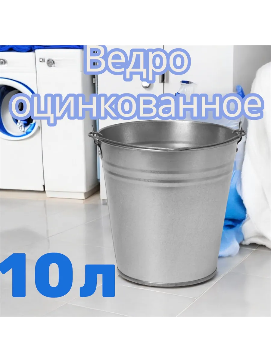 Ведро оцинкованное для дома, хозяйственное 10 литров