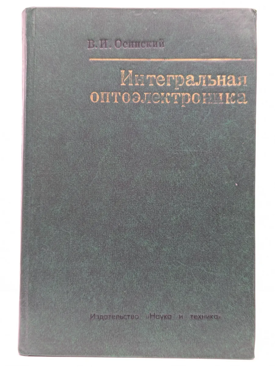 Интегральная оптоэлектроника