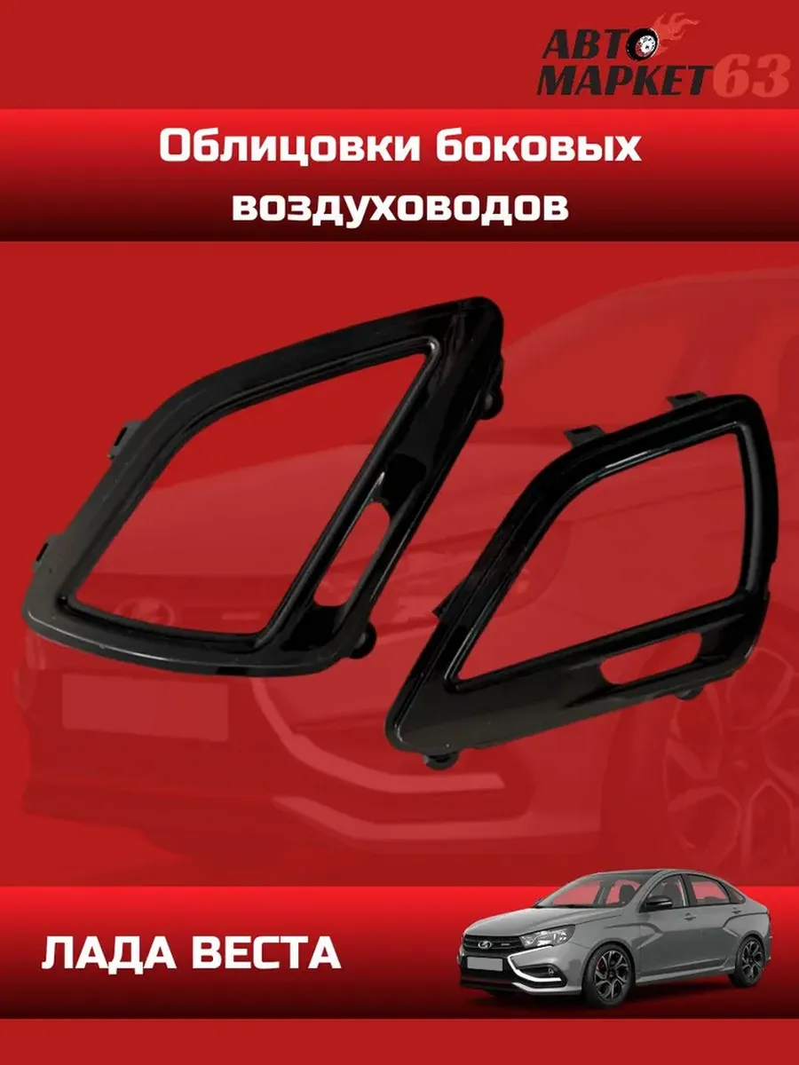 Облицовки боковых воздуховодов черный глянец для Весты