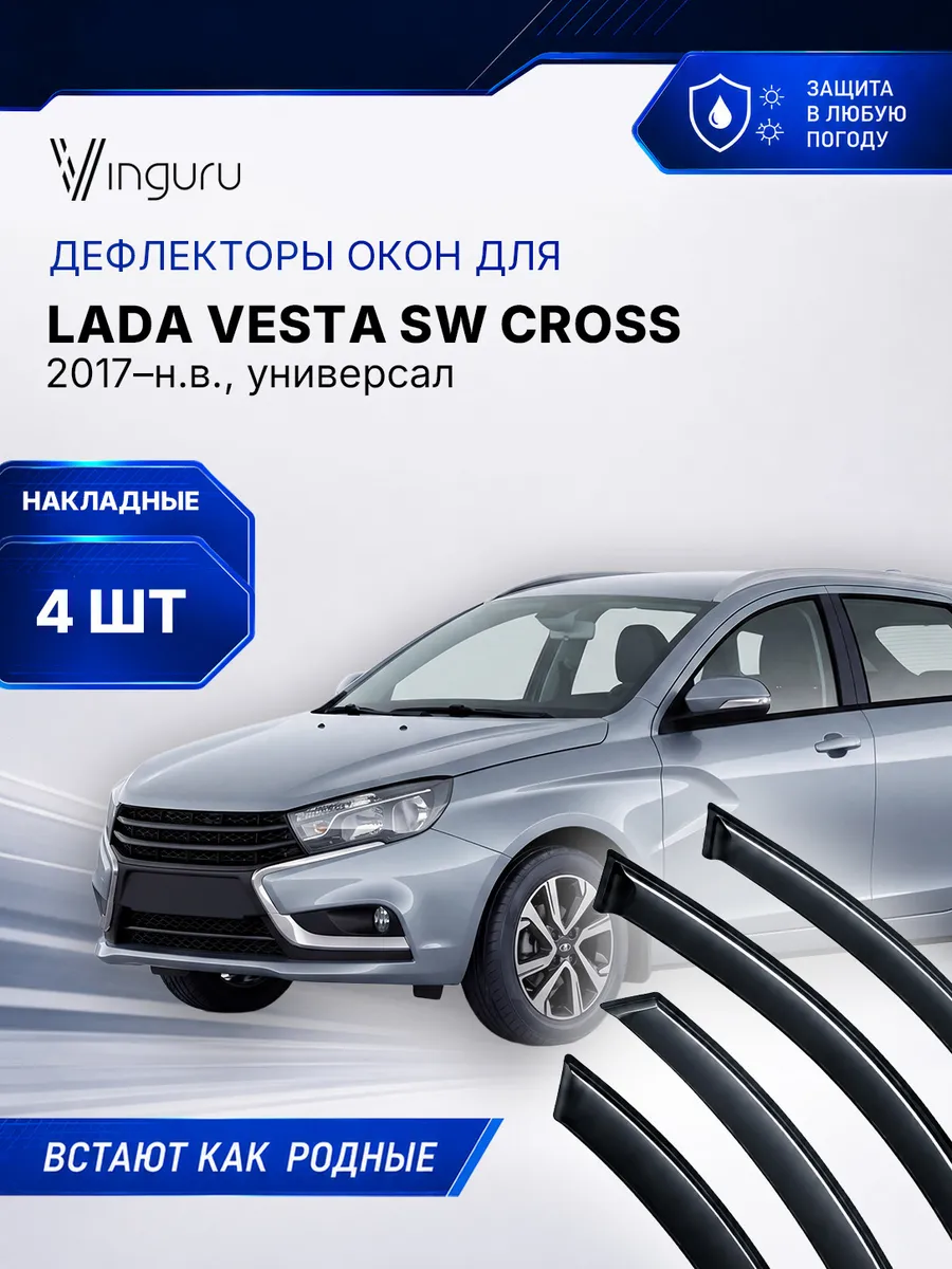 Дефлекторы окон LADA Vesta SW Cross 2017- универсал