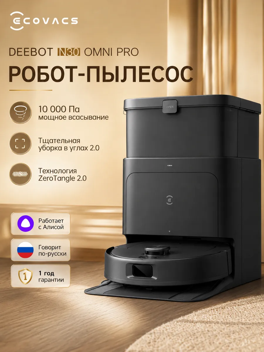 ECOVACS Робот пылесос DEEBOT N30 Pro OMNI