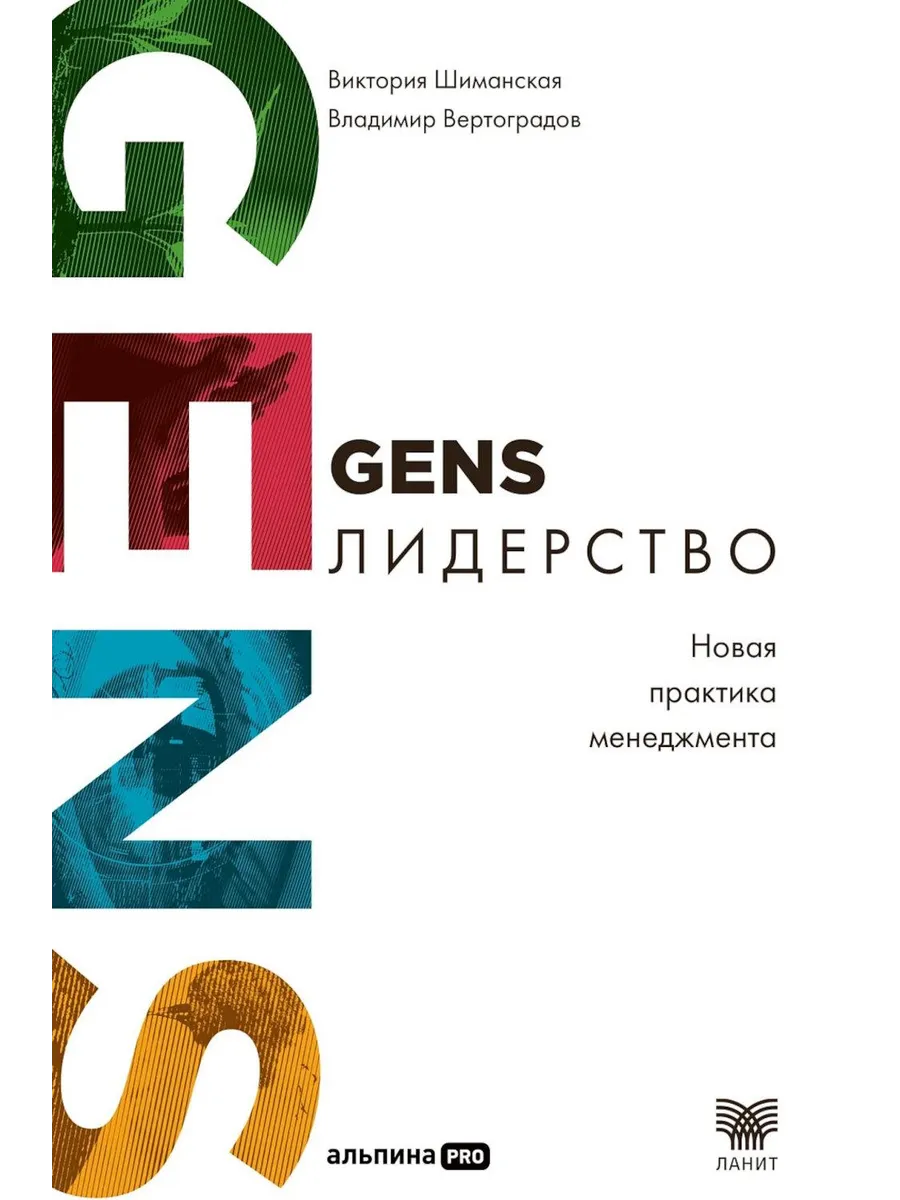 GENS-лидерство Новая практика менеджмента