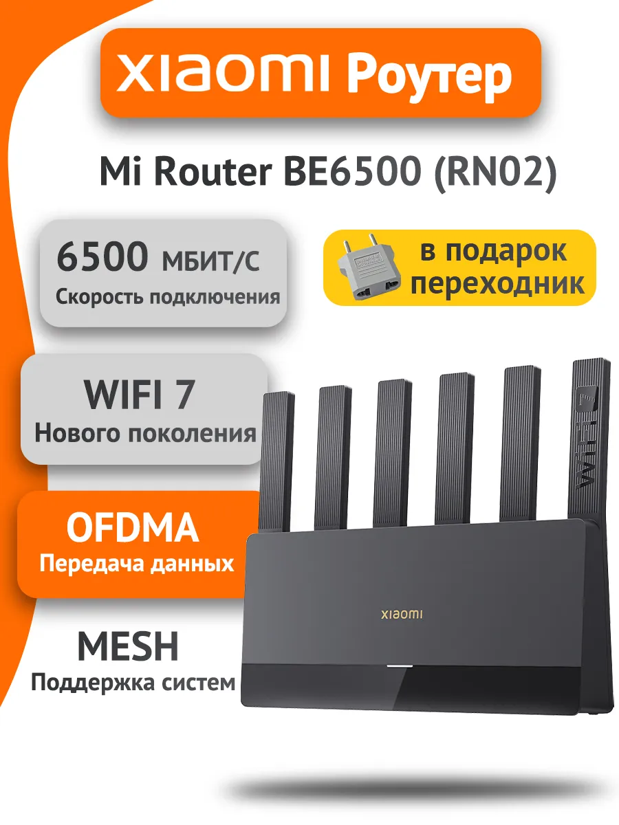 Роутер wi-fi BE6500